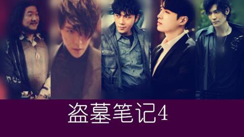 盗墓笔记青眼狐狸花絮,盗墓笔记背后的神秘传说揭秘